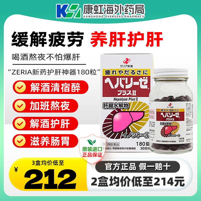 日本ZERIA新药护肝神器180粒肝脏水解物解酒醒酒滋养护肠胃清宿醉