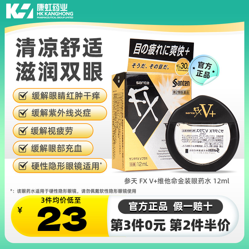 日本参天fx金装眼药水缓解眼疲劳干涩去红血丝消炎止痒玫瑰滴眼液