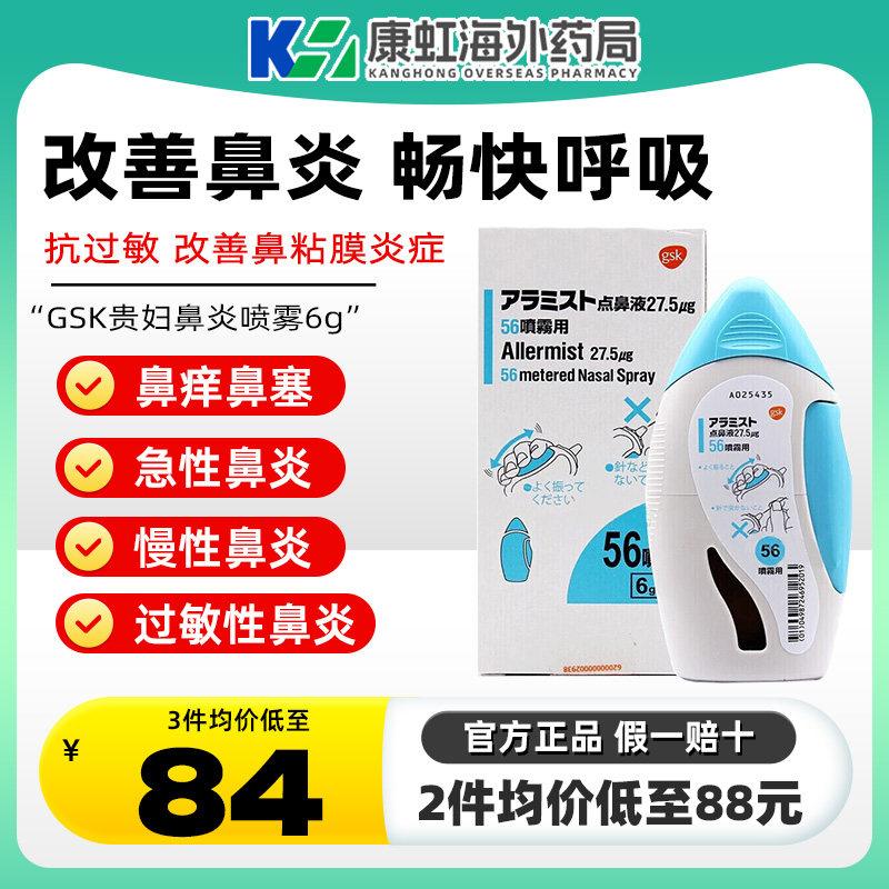 日本GSK贵妇级别鼻炎喷剂鼻炎喷雾舒冷敷凝胶洗鼻器鼻宁喷雾儿童