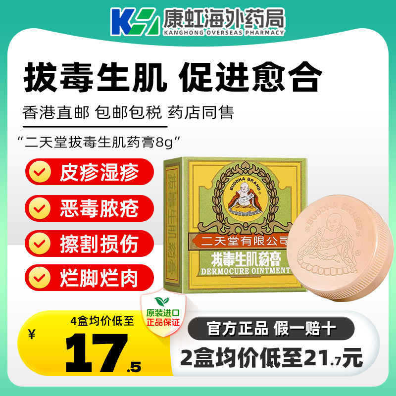 香港二天堂拔毒生肌药膏8g皮肤痕痒皮疹湿疹蚊虫叮咬膏正品湿疹膏