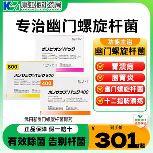 武田制药新幽门螺旋杆菌日本兰索拉唑肠胃炎溃疡400 800款