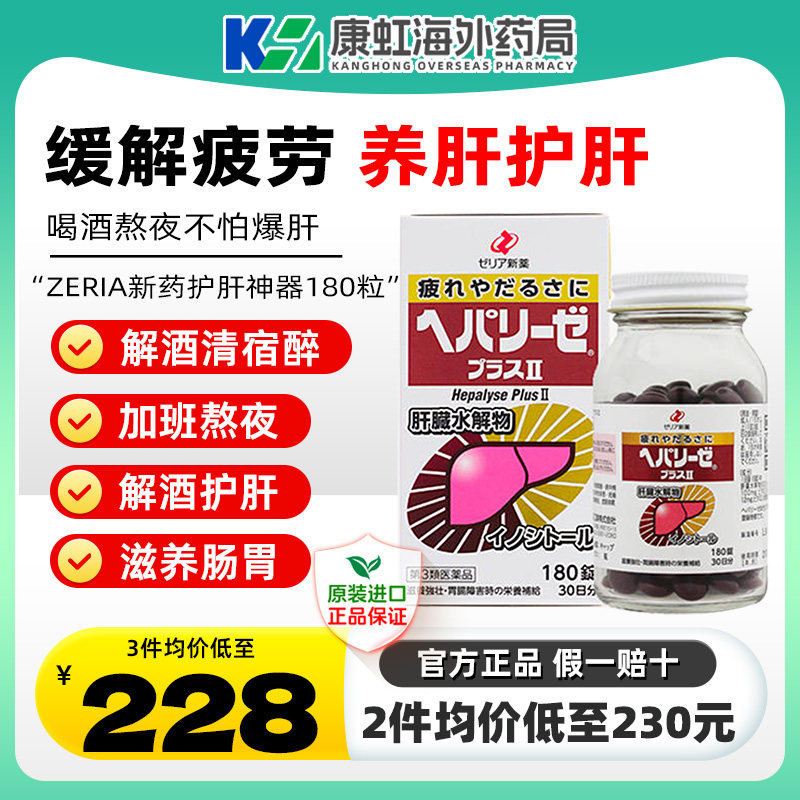 日本ZERIA新药护肝神器180粒肝脏水解物解酒醒酒滋养护肠胃清宿醉