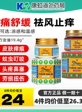 原装进口Tiger Balm虎标万金油缓解肌肉疼痛蚊虫叮咬头晕万金油