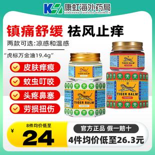 原装 Balm虎标万金油缓解肌肉疼痛蚊虫叮咬头晕万金油 进口Tiger