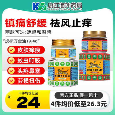原装进口Tiger Balm虎标万金油缓解肌肉疼痛蚊虫叮咬头晕万金油