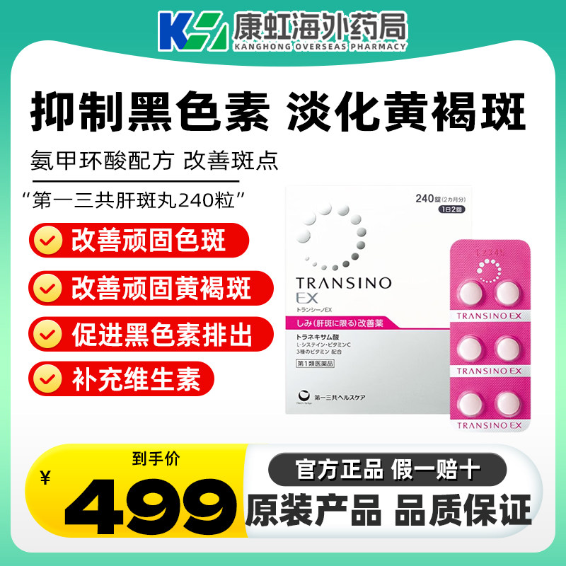第一三共TRANSINO传皙诺肝斑美白丸氨甲环酸妥塞敏EX改善黄褐斑