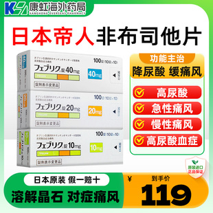 日本帝人痛风药非布司他片10mg痛风专用药新版降尿酸帝人痛风20mg