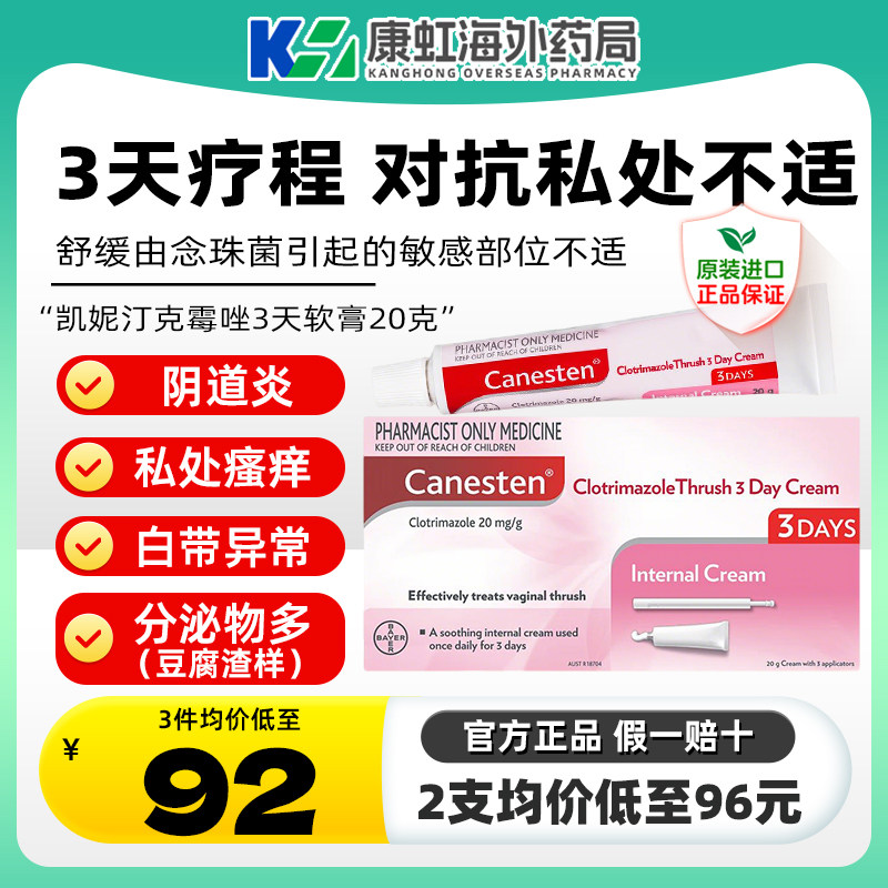 德国拜耳Canesten凯妮汀克霉唑软膏澳版3天软膏妇科炎症真菌感染