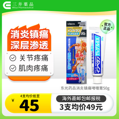 日本进口东光药品消炎镇痛啫喱膏关节肌肉痛肩颈酸痛腰肌劳损扭伤