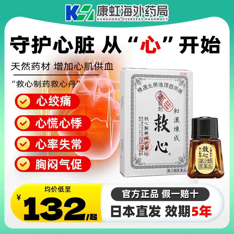 日本救心丹和汉炼成救心丸速效药保心丹护心丸胸闷心慌心悸心脏药