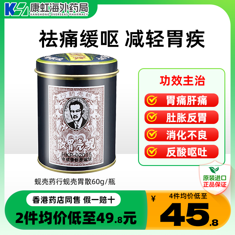 香港热销蚬壳胃散 缓解胃痛胃胀 反胃胃酸多