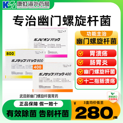武田制药新幽门螺旋杆菌日本兰索拉唑肠胃炎溃疡400 800款