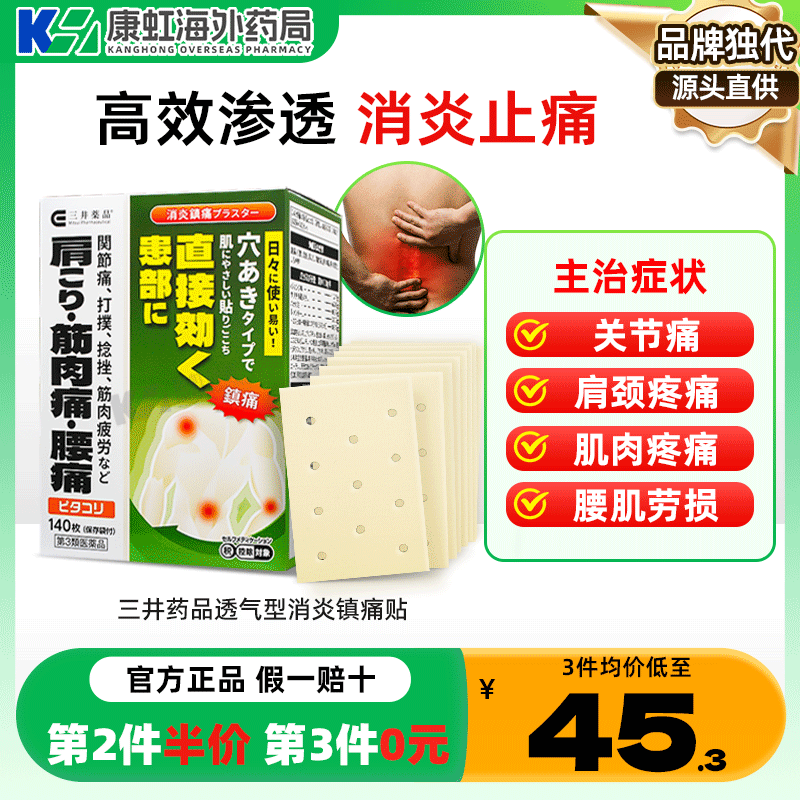 日本进口止痛膏贴消炎镇痛腰痛肌肉关节痛腰肌劳损肩周炎撒隆巴斯