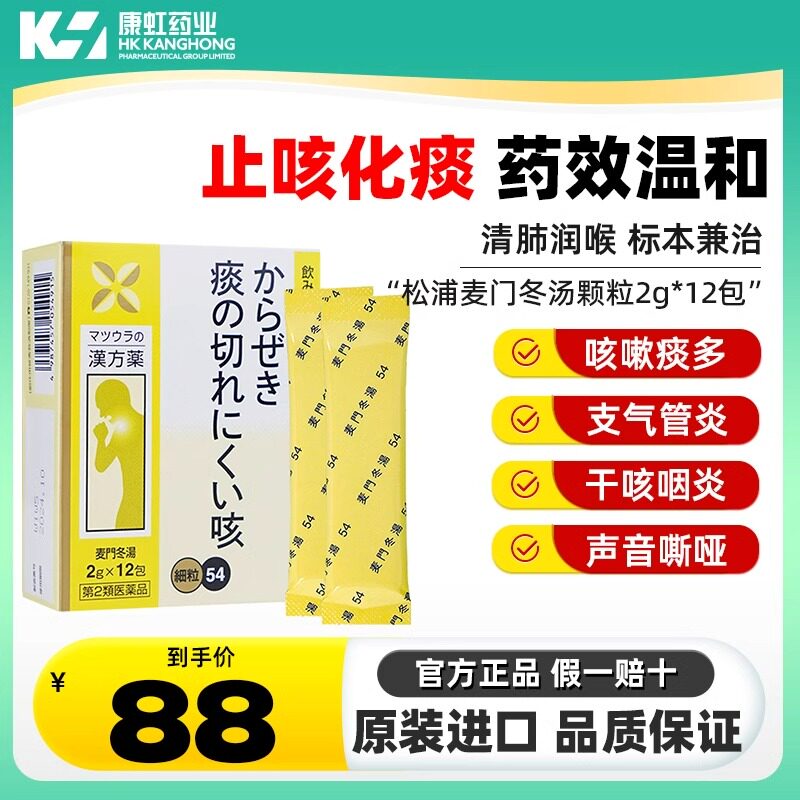日本进口麦门冬汤颗粒咳嗽止咳化痰干咳支气管炎咽炎声音嘶哑