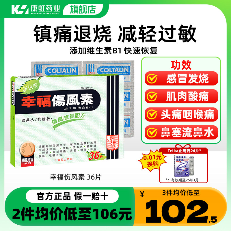 香港幸福伤风素36片感冒药退烧药流鼻涕头痛鼻塞喉咙肿痛感冒素