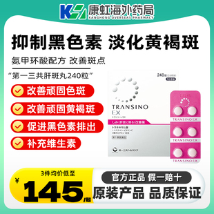 第一三共TRANSINO传皙诺肝斑美白丸氨甲环酸妥塞敏EX改善黄褐斑