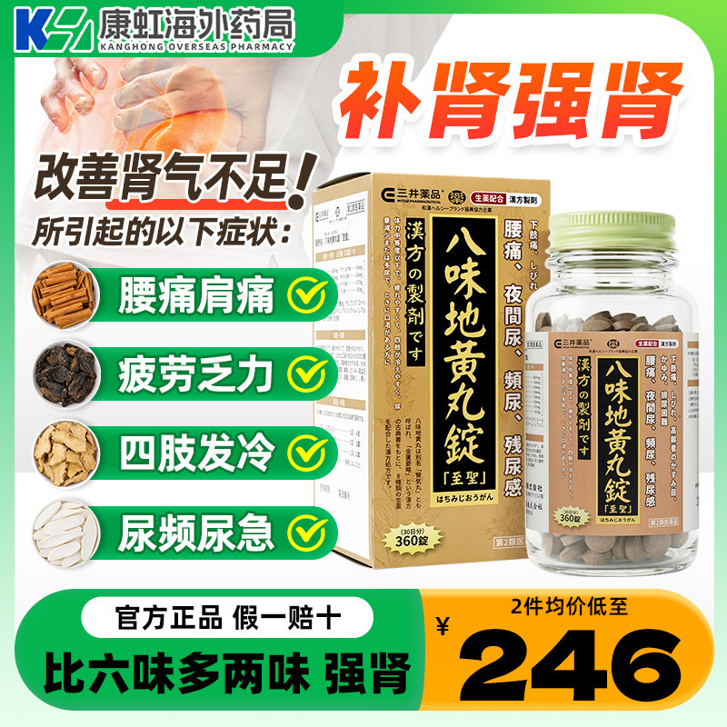 日本三井药品八味地黄丸片剂汉方金匮肾气丸桂附六味补肾阳虚尿频