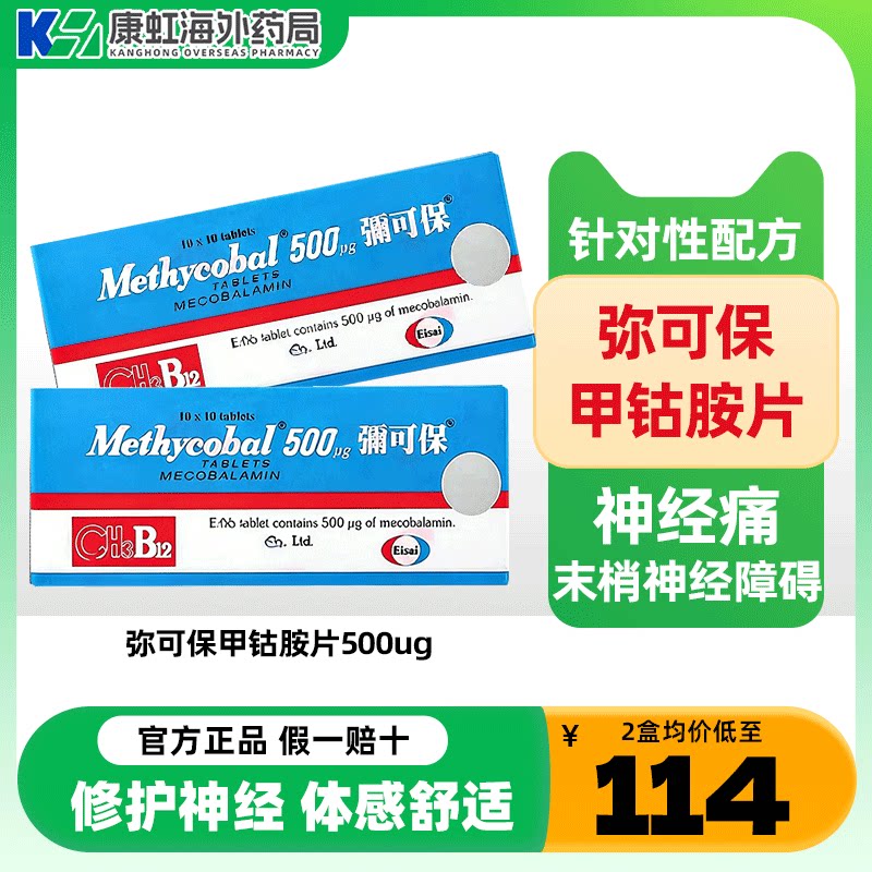 【弥可保】甲钴胺片日本进口原研0.5mg×100片盒正品官方神经痛图片