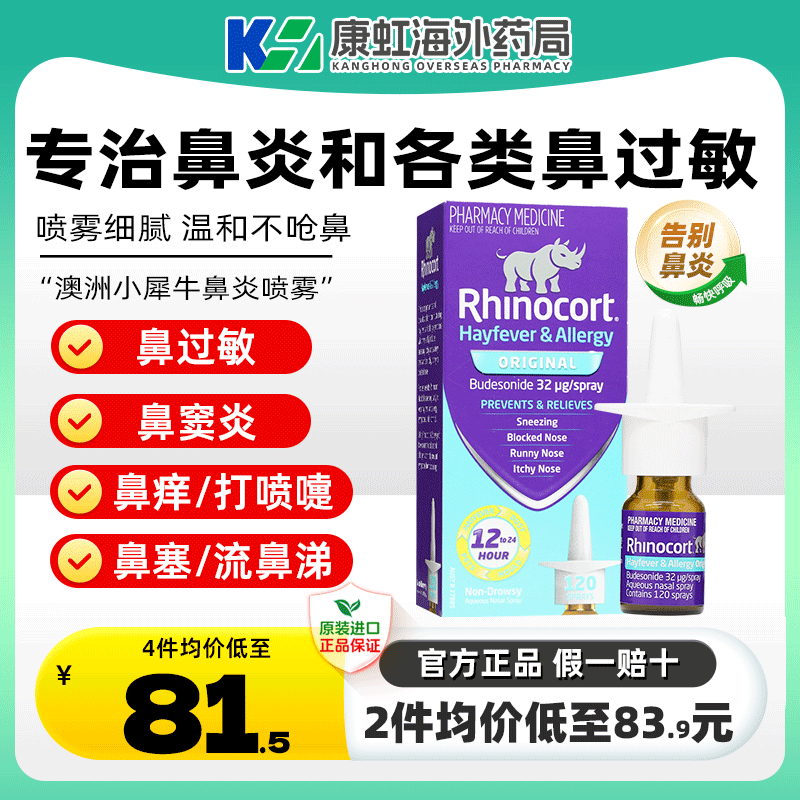 澳洲进口Rhinocort小犀牛鼻炎鼻喷雾剂打喷嚏花粉过敏通塞120喷,OTC药品/国际医药,国际耳鼻喉药品,淘宝优惠券,粉丝福利购,淘宝优惠卷