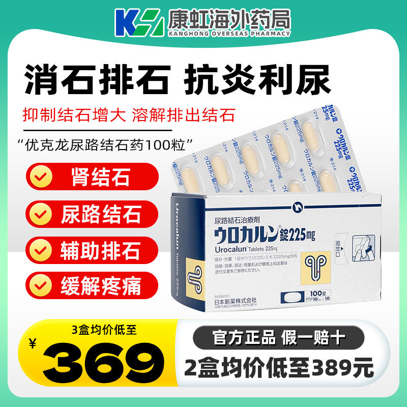 日本直邮优克龙肾结石尿路结石排石药胶囊100粒抗炎利尿呵护胆肾