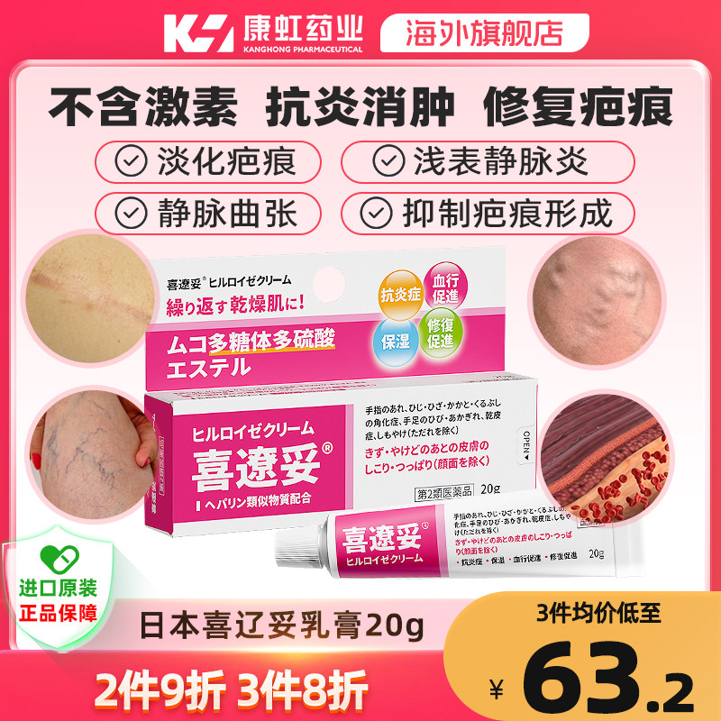 日本喜辽妥软膏特强喜辽妥多磺酸粘多糖乳膏疤痕膏旗舰店祛疤膏