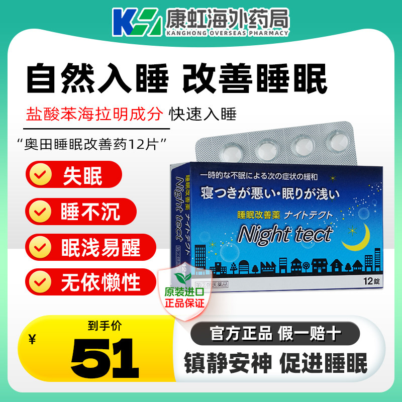 日本改善失眠药12片盐酸苯海拉明快速睡眠诱导剂失眠缓解助眠神器,OTC药品/国际医药,国际补益安神,淘宝优惠券,粉丝福利购,淘宝优惠卷