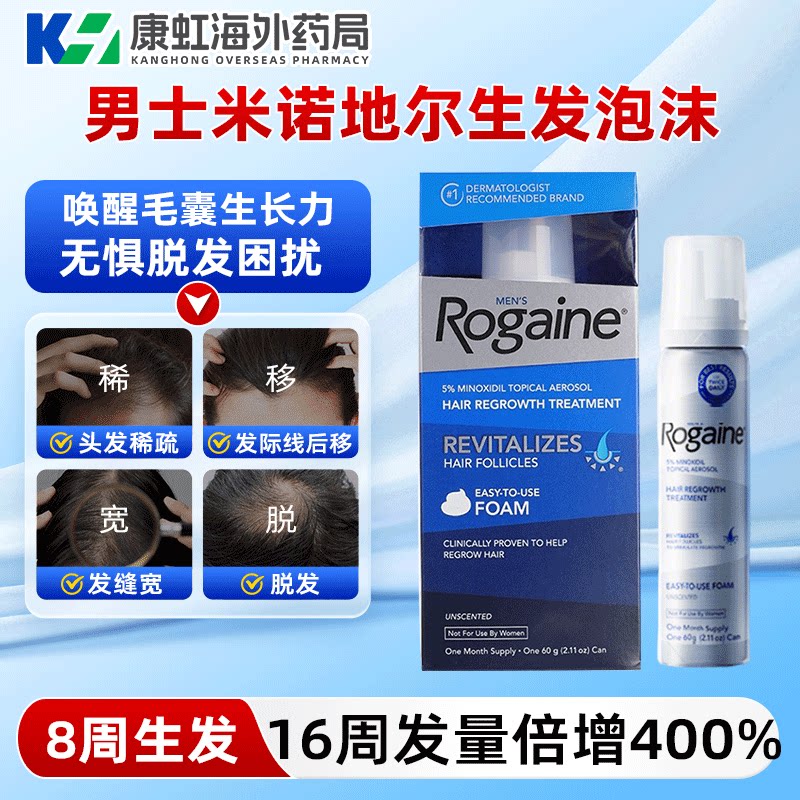 Rogaine培健落健5%米诺地尔酊泡沫剂男士专用生发液官方正品图片