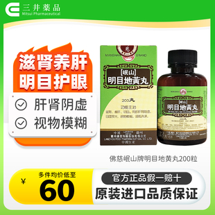香港佛慈岷山牌明目地黄丸正品浓缩丸滋肾养肝明目肝肾虚视物模糊