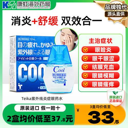 日本眼药水止痒消炎杀菌缓解视疲劳结膜炎痒滴眼液去红血丝抗疲劳