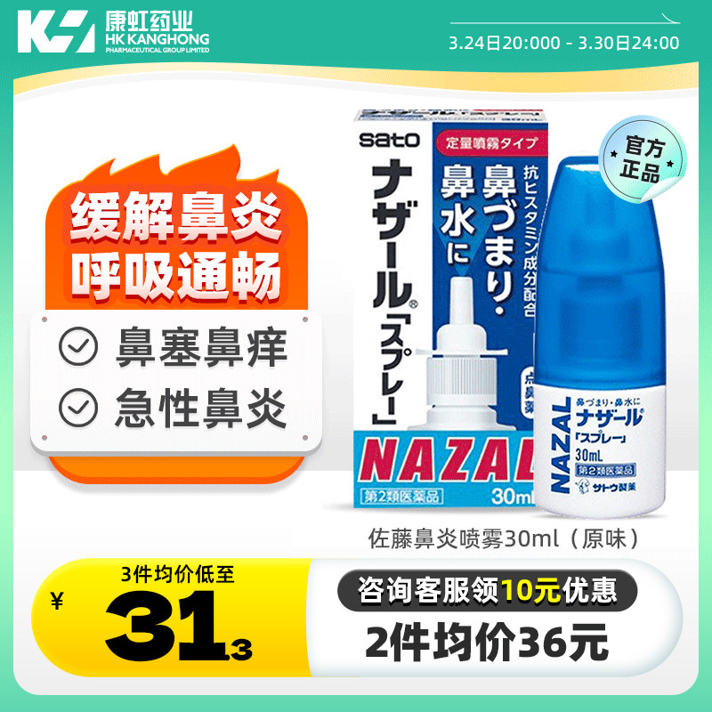 日本进口sato佐藤鼻炎喷雾剂30ml过敏性鼻炎药鼻塞鼻涕打喷嚏止痒