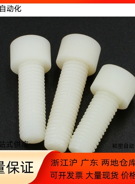 尼龙内六角螺钉TAB01/TAB02/TAB03-M3M4M5M6M8M10-L6L8L10L16L20