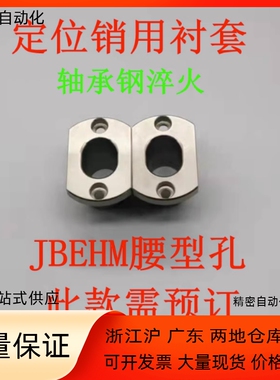 夹具衬套JBEH JBEMH20 25 30 35-P10 P12 P15-W6 W8 W10-L10 L15
