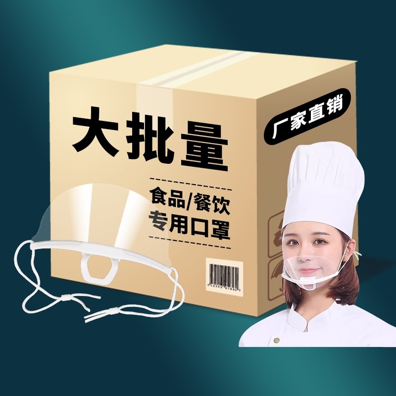 口罩餐饮专用透明饭店食堂厨房餐厅食品夏天一次性塑料防口水面罩