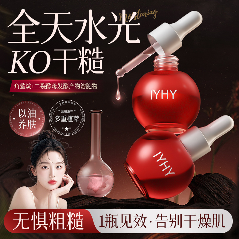 IYHY水光气泡精华油以油养肤