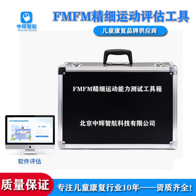 FMFM精细动作评估量表工具箱