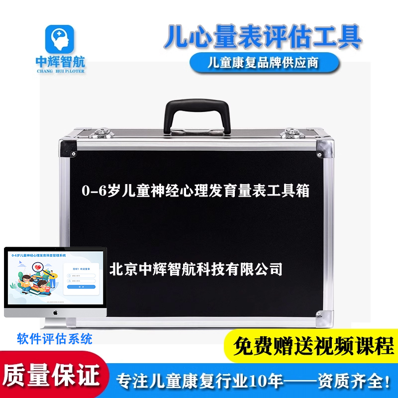 0-6岁儿心量表发育商评估工具箱