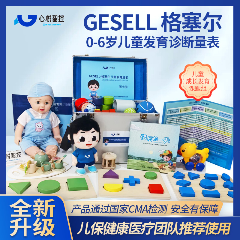 Gesell格塞尔婴幼儿童发育诊断量表盖泽尔发育诊断测评箱课程证书
