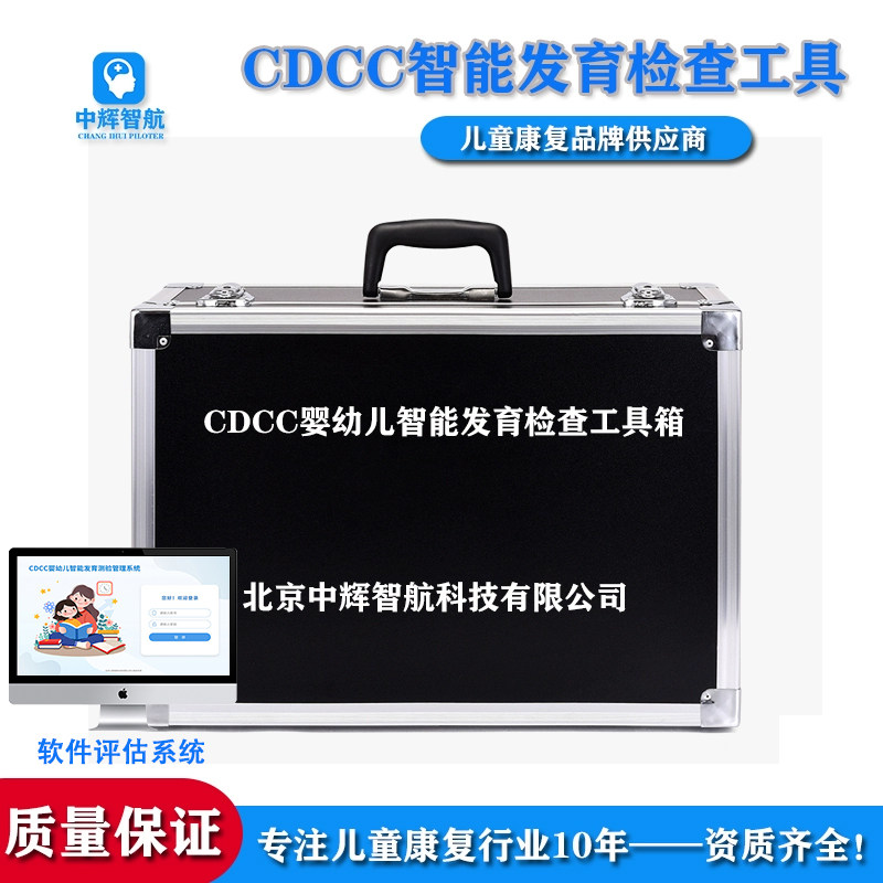 CDCC婴幼儿智能发育中国儿童发展智力运动测验筛查评估量表工具箱