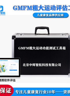 GMFM88/66项儿童粗大运动功能发展育能力发育评估量表软件工具箱