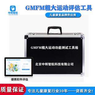 GMFM88/66项儿童粗大运动功能发展育能力发育评估量表软件工具箱