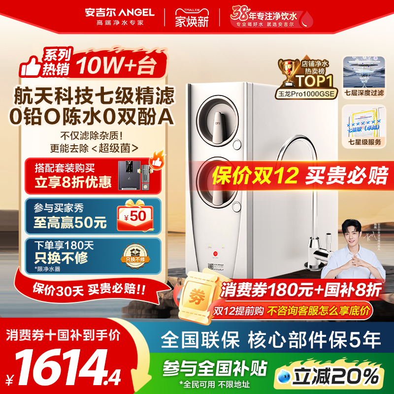 安吉尔玉龙净水器航天除菌直饮
