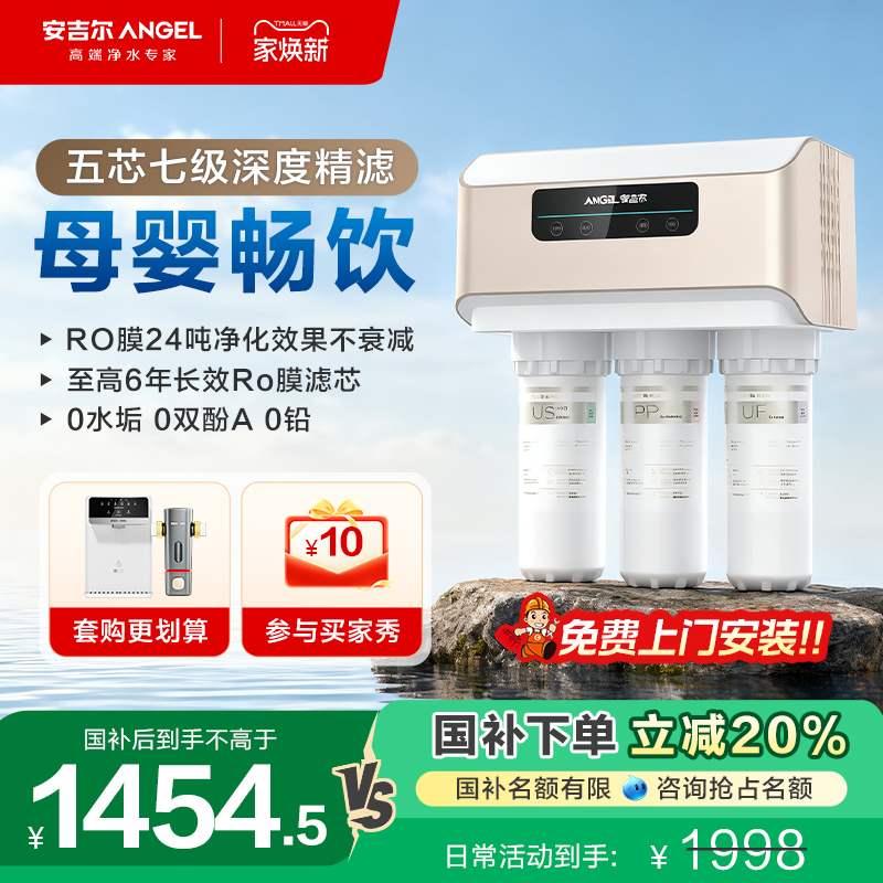 政府补贴安吉尔净水器家用直饮RO反渗透厨房自来水过滤器饮水机V6