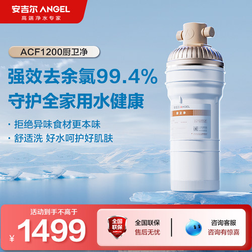 安吉尔净水器家用厨房洗漱间自来水过滤器J3311-ACF1200厨卫净