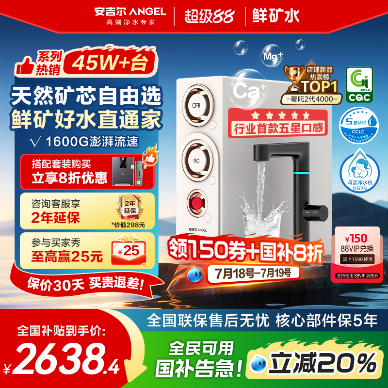政府补贴安吉尔净水器家用1600G直饮矿物质净水机新款哪吒2代4000