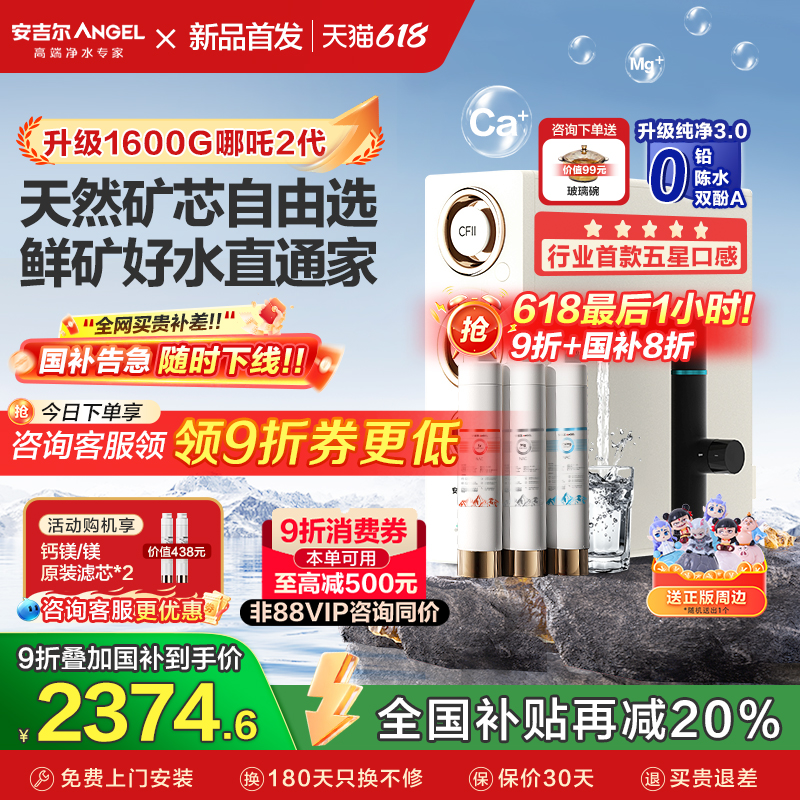 政府补贴安吉尔净水器家用1600G直饮矿物质饮水机新款哪吒2代4000