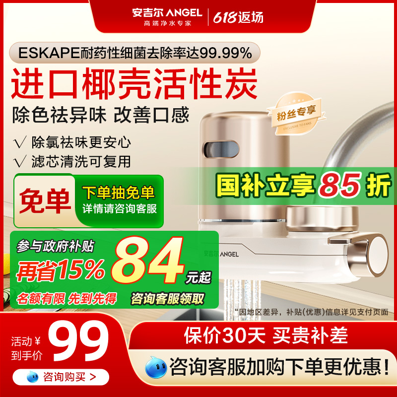 【政府补贴】安吉尔水龙头过滤器净饮机家用厨房自来水净化饮水机