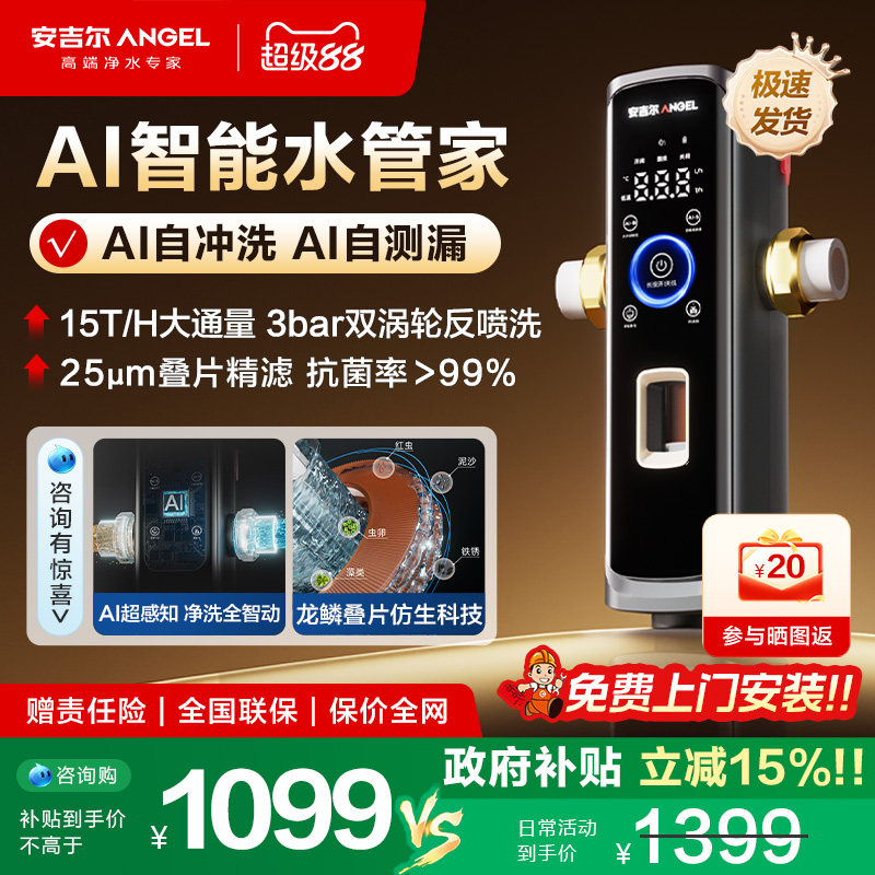 安吉尔前置过滤器AI净洗全自动图片