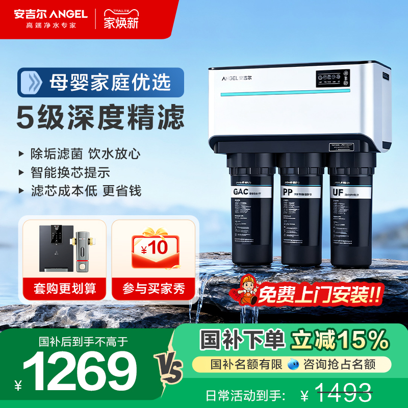 【政府补贴】安吉尔家用直饮过滤器RO反渗透旗舰店饮水机1205