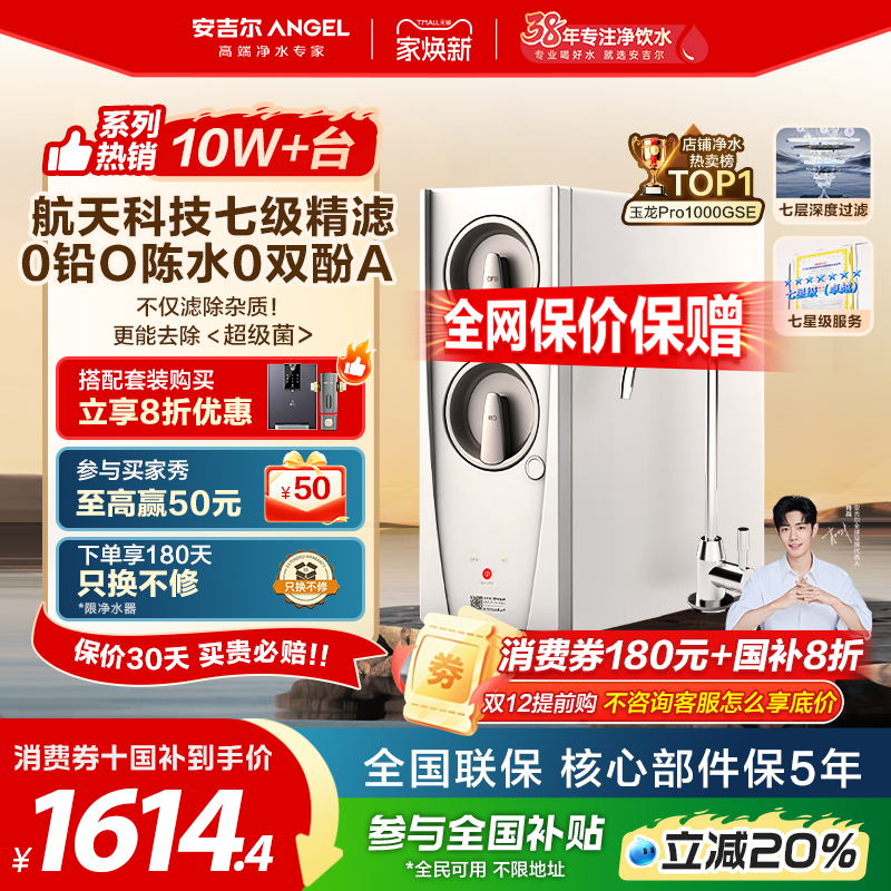 安吉尔玉龙净水器航天除菌直饮