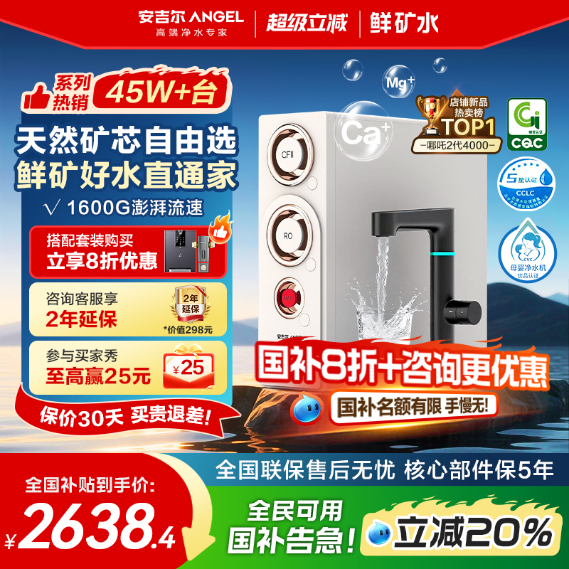 政府补贴安吉尔净水器家用直饮1600G矿物质净水机新款哪吒2代4000